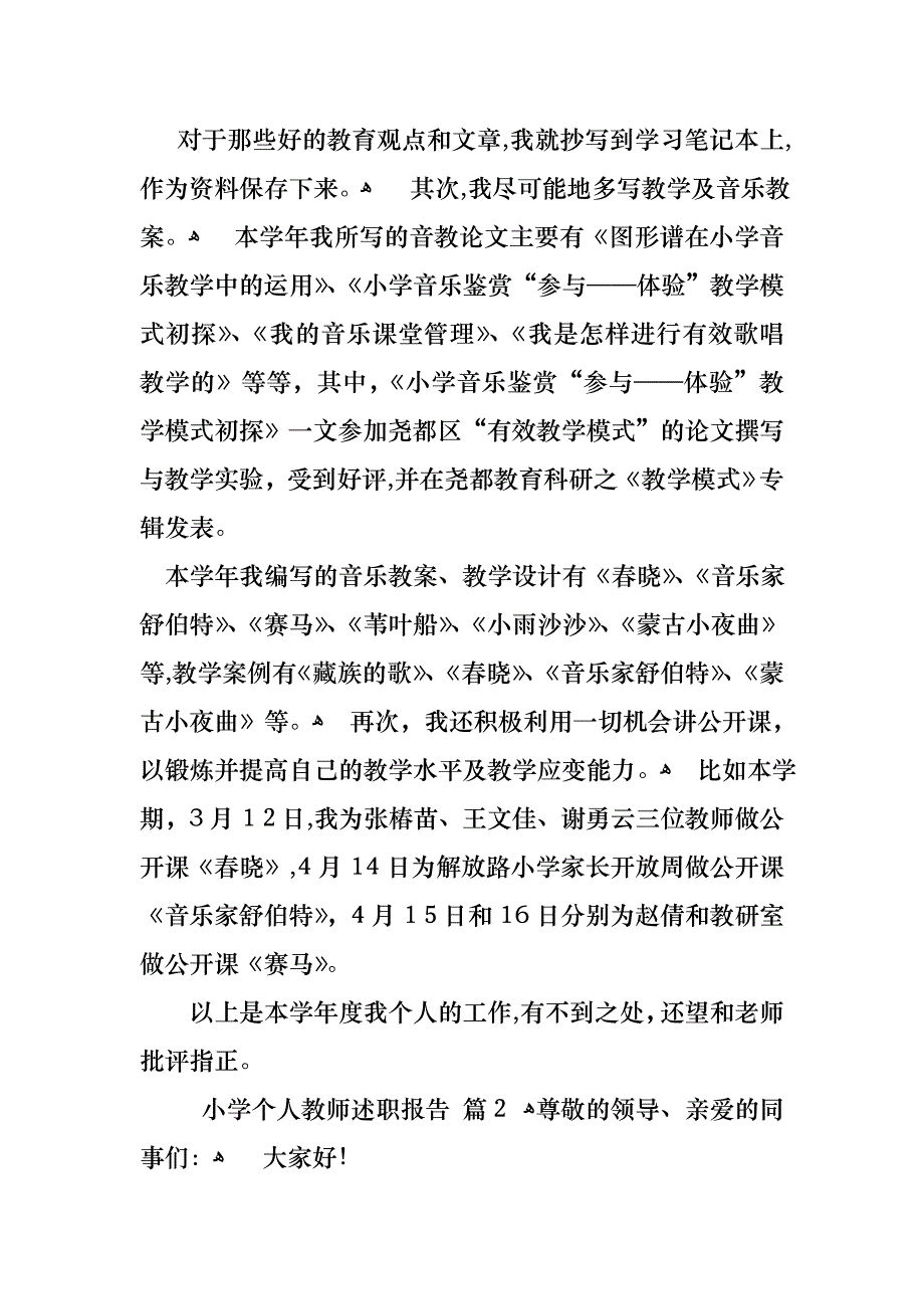 小学个人教师述职报告范文六篇_第3页