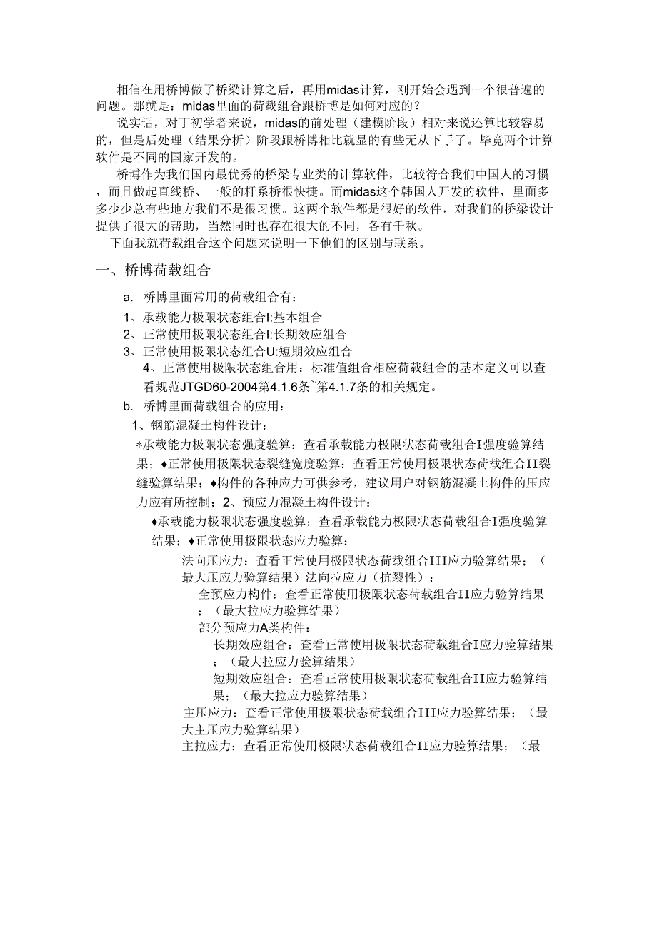 midas荷载组合与桥博的对应关系_第1页