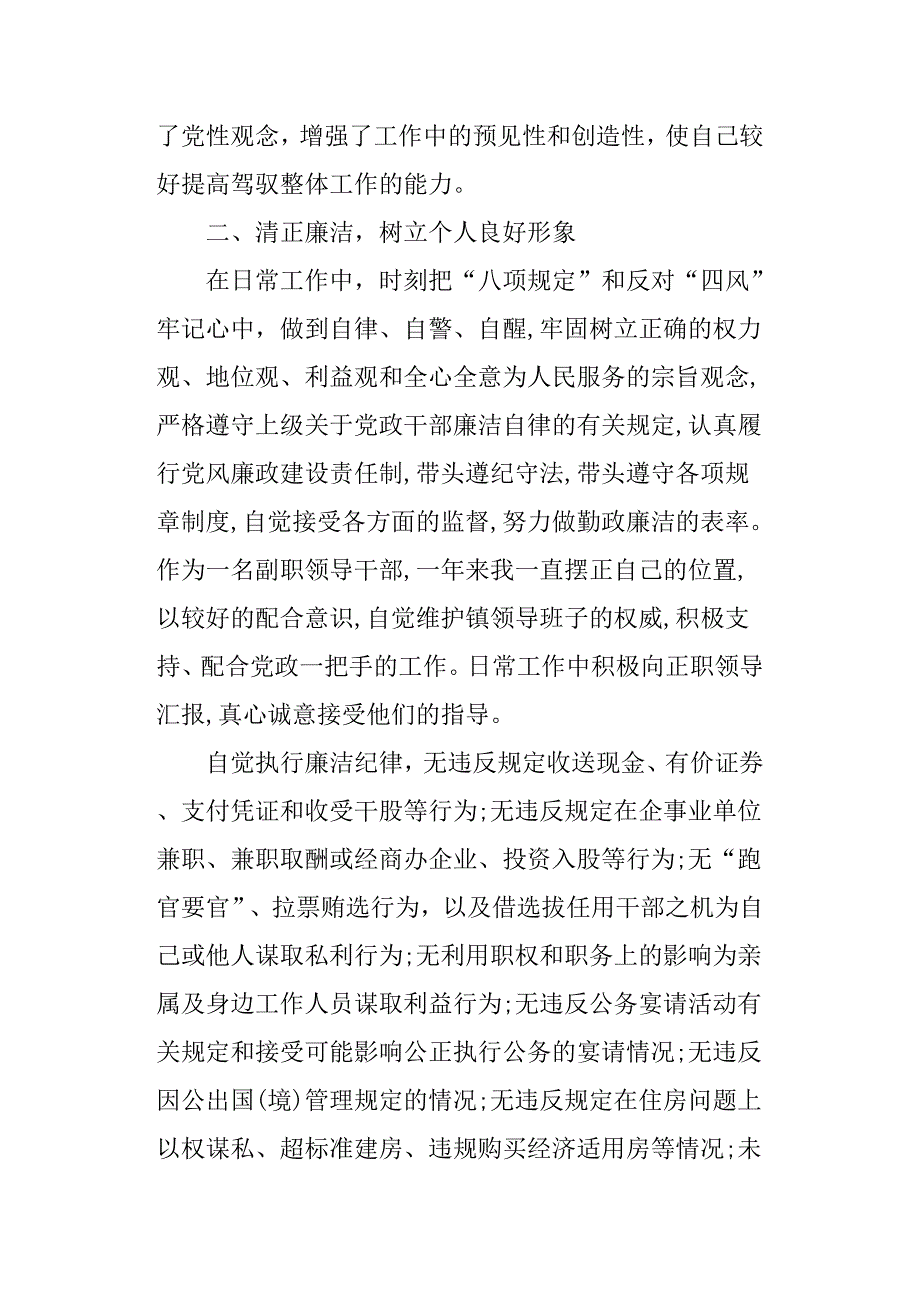 2018年副职领导干部述职述廉报告.docx_第2页