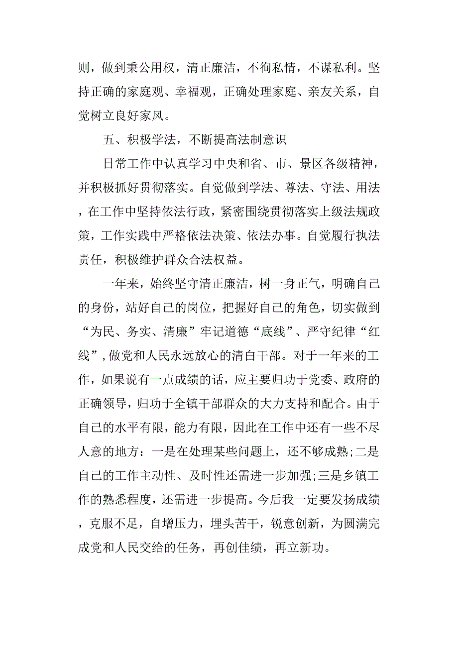 2018年副职领导干部述职述廉报告.docx_第4页