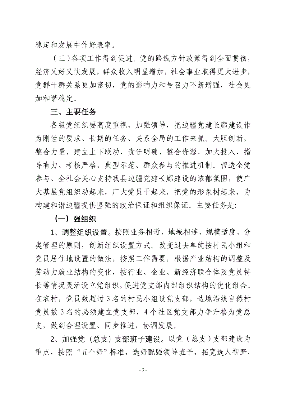 边疆党建长廊建设实施意见.doc_第3页