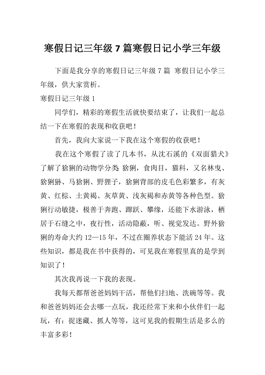 寒假日记三年级7篇寒假日记小学三年级_第1页