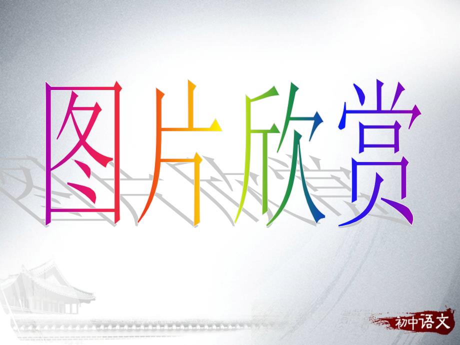 新版人教部编七年级下册第3课回忆鲁迅先生节选_第1页