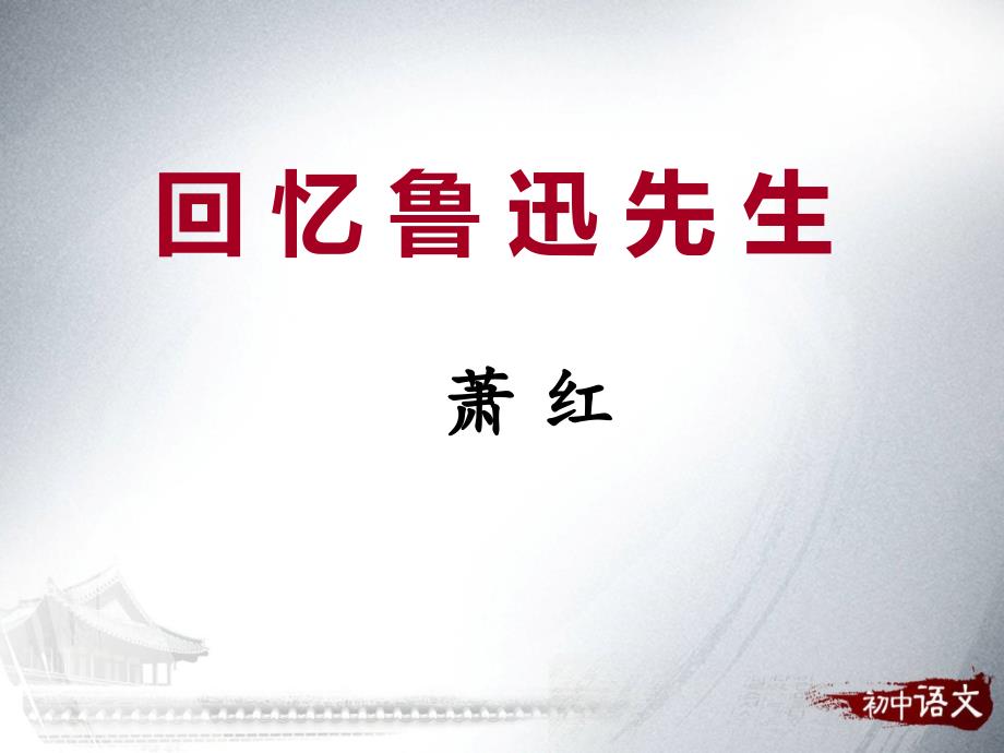 新版人教部编七年级下册第3课回忆鲁迅先生节选_第4页