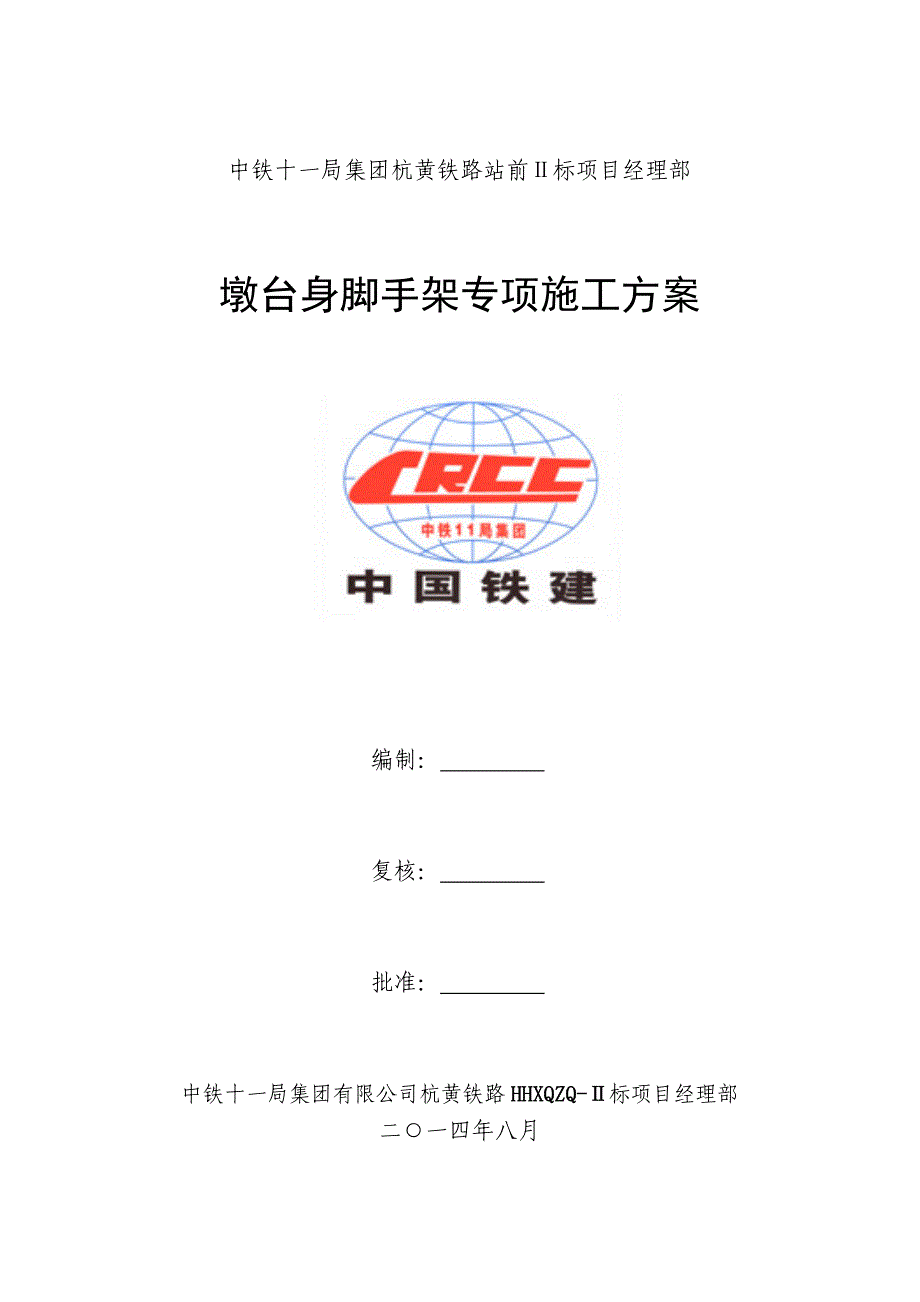 墩台身脚手架专项施工方案.doc_第1页