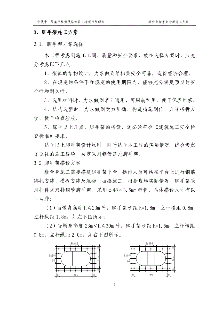 墩台身脚手架专项施工方案.doc_第4页