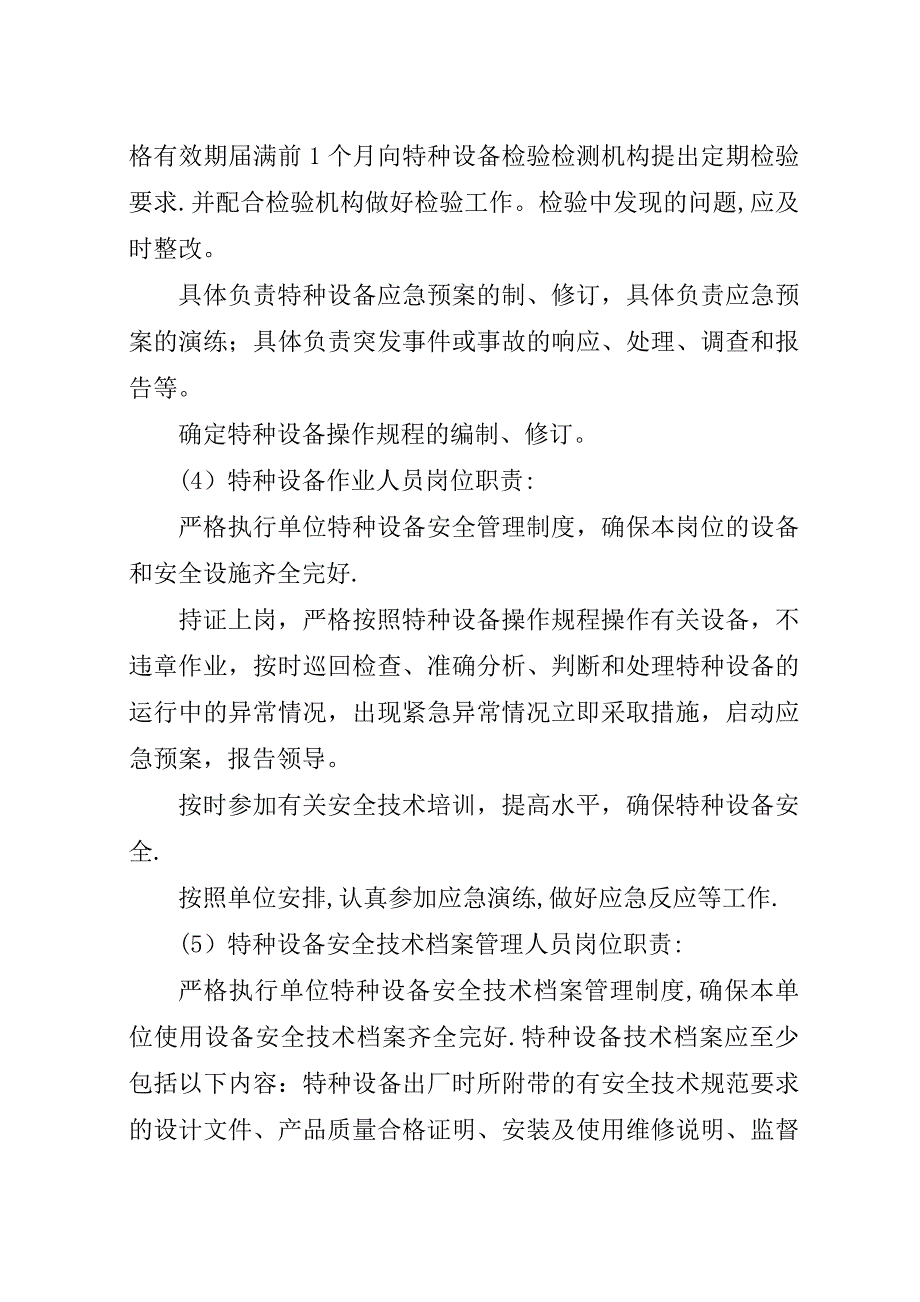 特种设备岗位安全责任制度纯净版,只需修改内容里的市区名.docx_第4页