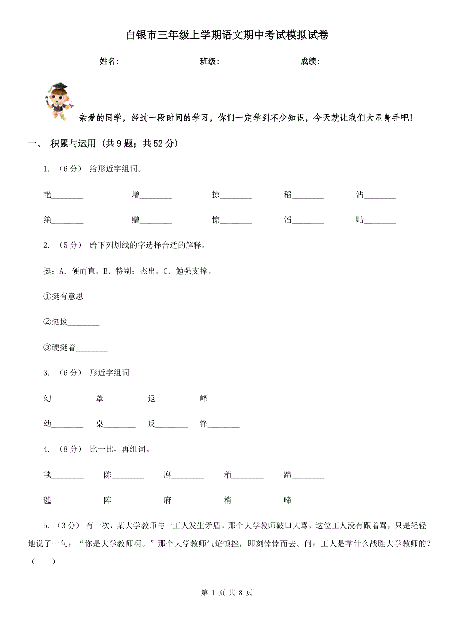 白银市三年级上学期语文期中考试模拟试卷_第1页