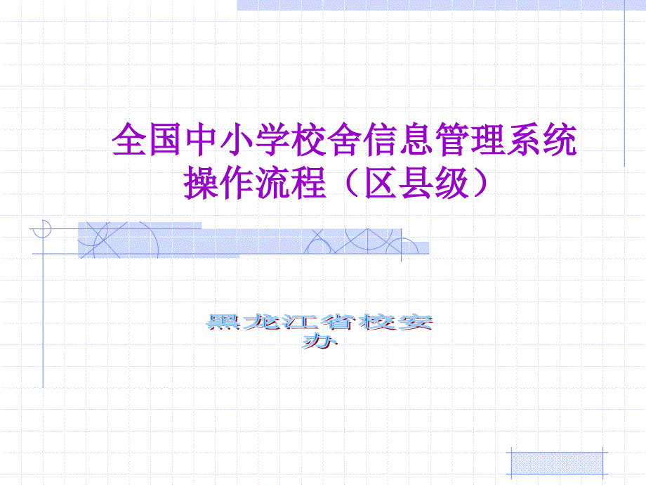 全国中小学校舍信息管理系统操作流程(区县级).ppt_第1页