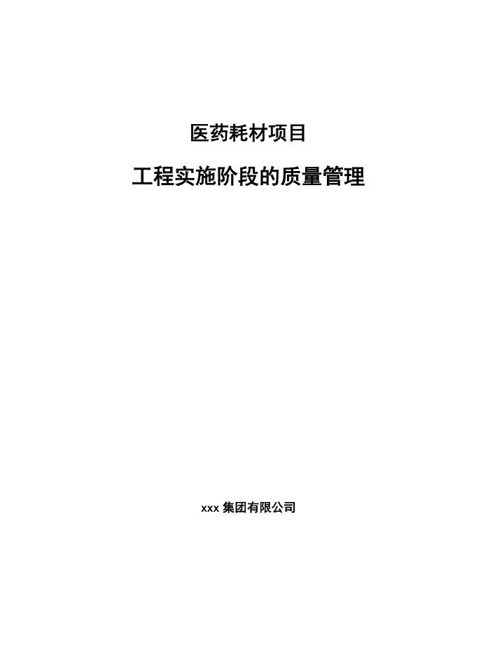 医药耗材项目工程实施阶段的质量管理_参考