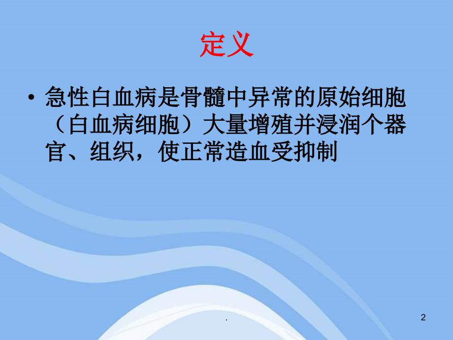 急性白血病护理查房PPT课件_第2页