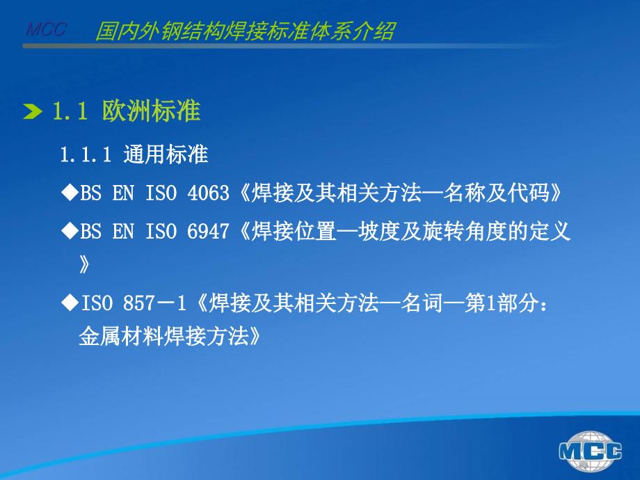 国内外钢结构焊接标准体系及国标钢结构焊接规范介绍刘景凤_第4页