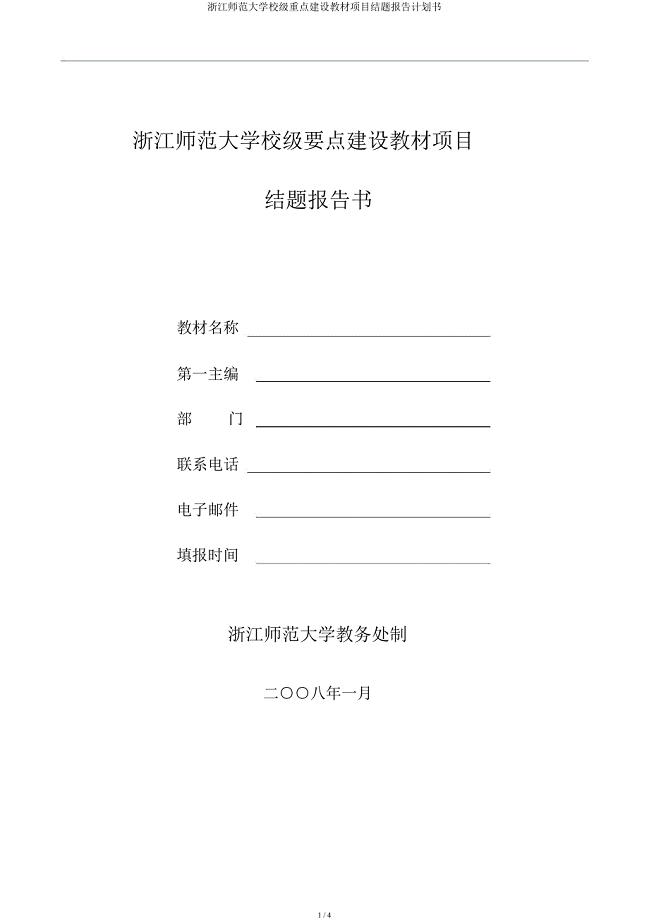 浙江师范大学校级重点建设教材项目结题报告计划书.docx