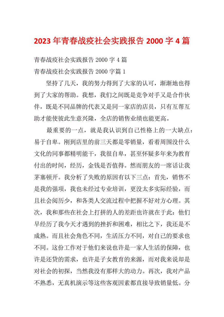 2023年青春战疫社会实践报告2000字4篇_第1页