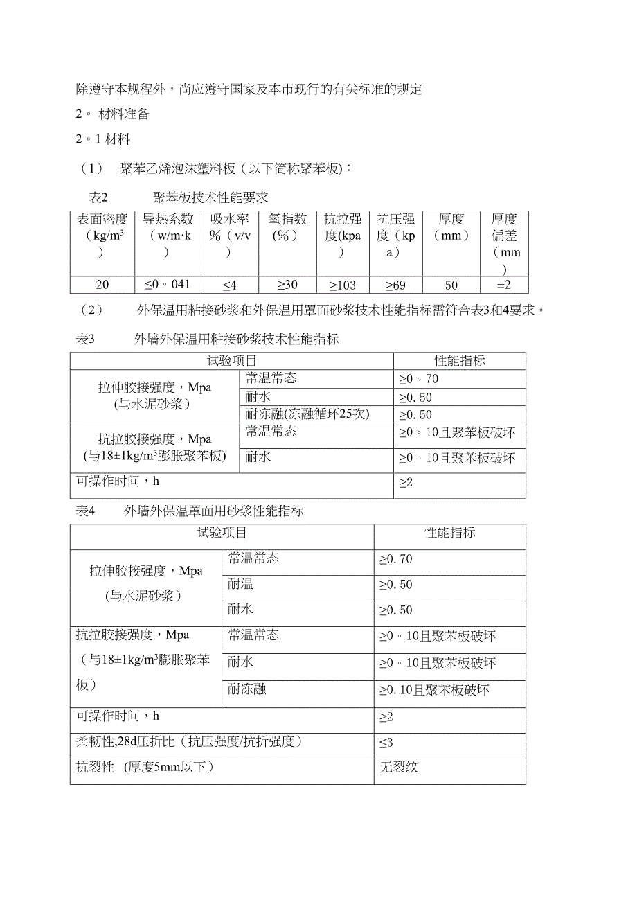 EPS聚苯板薄抹灰外墙外保温施工方案详解_第4页