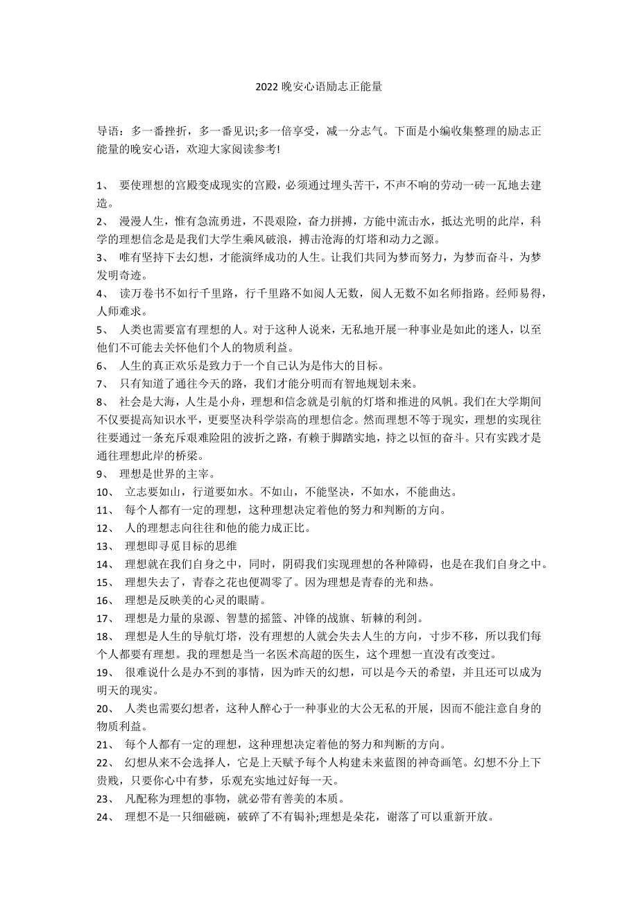 2022晚安心语励志正能量_第1页