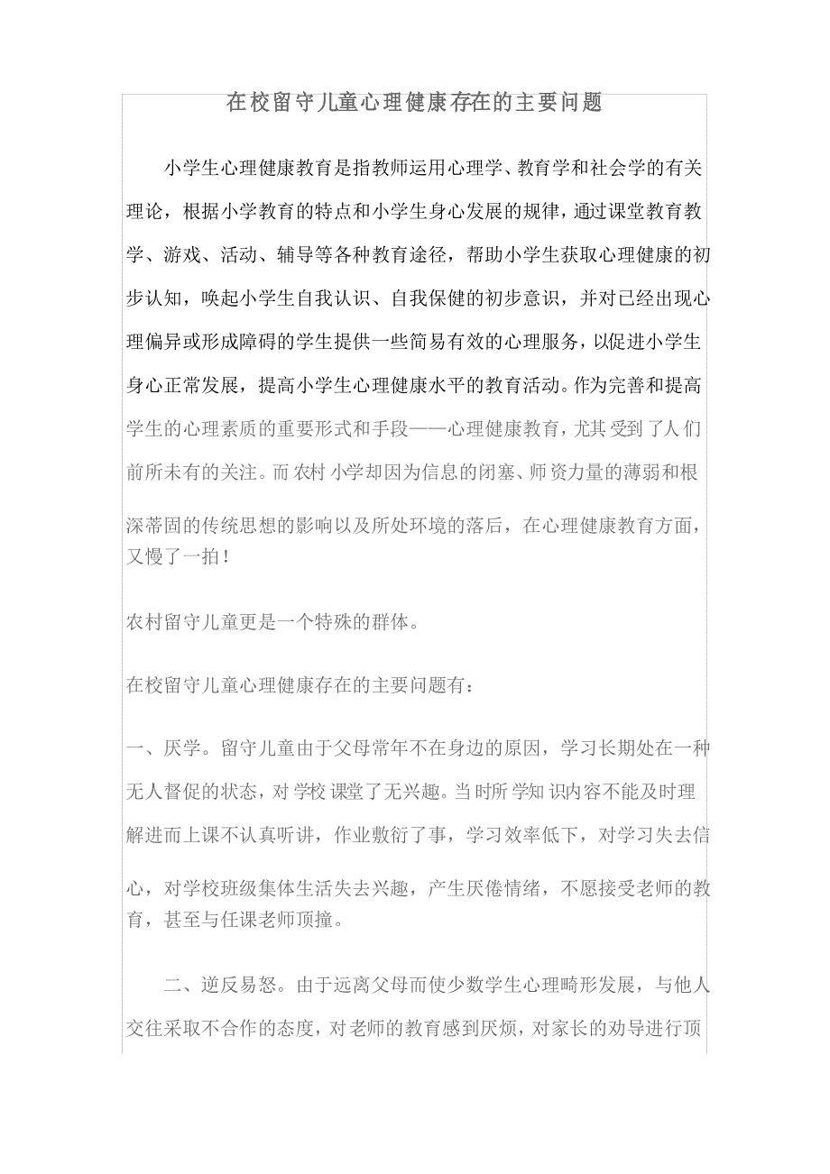 在校留守儿童心理健康存在的主要问题_第1页