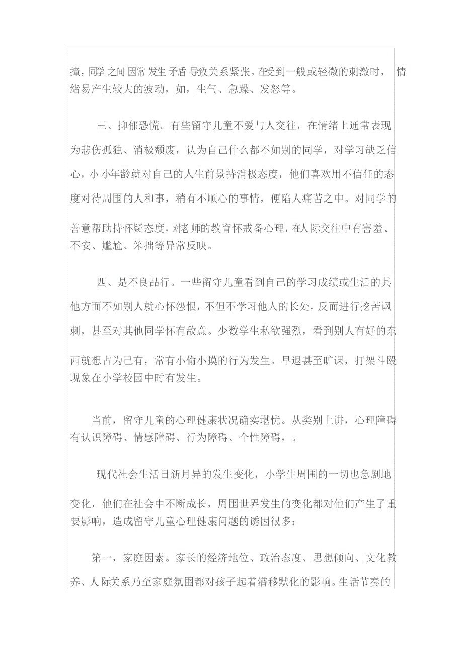 在校留守儿童心理健康存在的主要问题_第2页