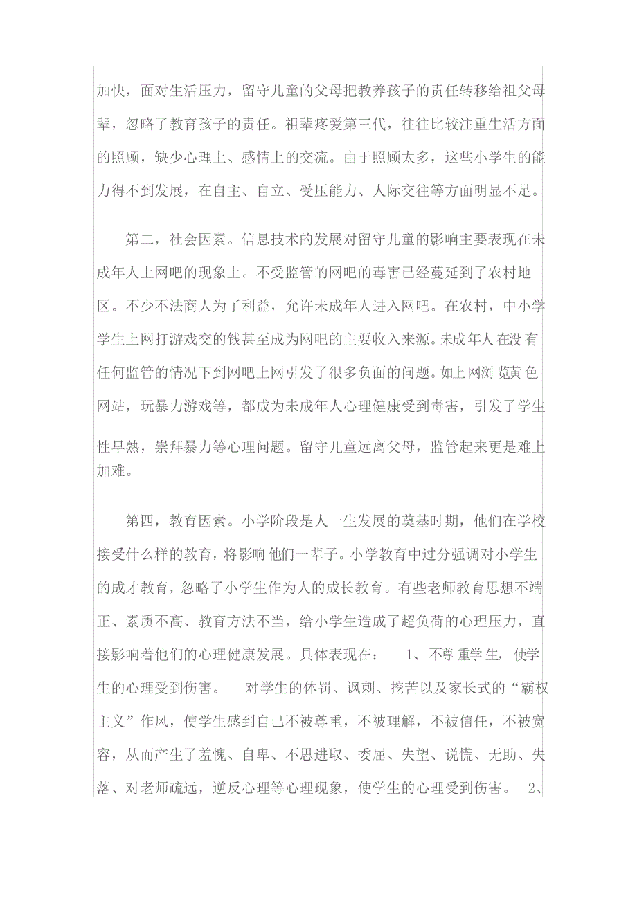 在校留守儿童心理健康存在的主要问题_第3页