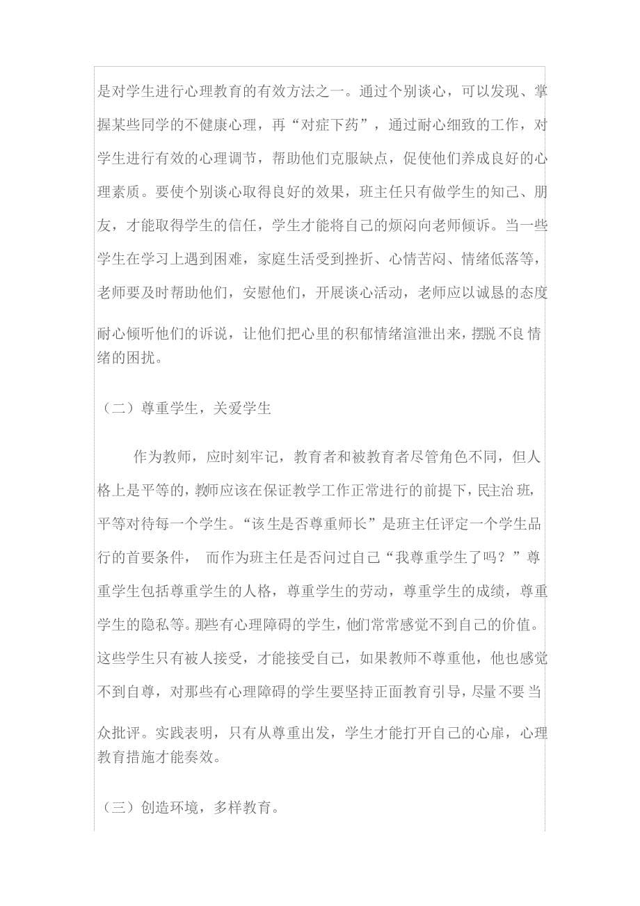 在校留守儿童心理健康存在的主要问题_第5页