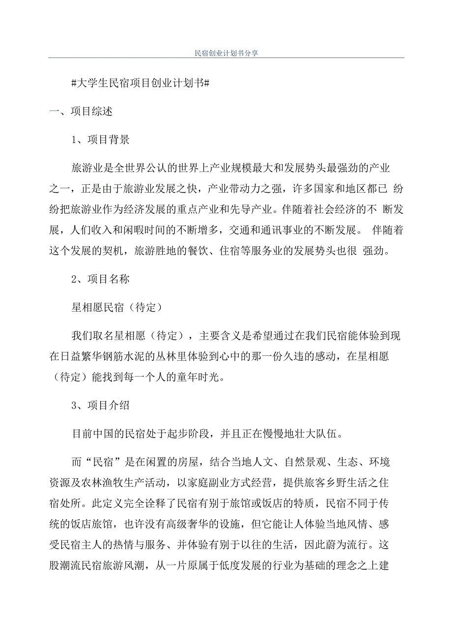 民宿创业计划书分享_第1页