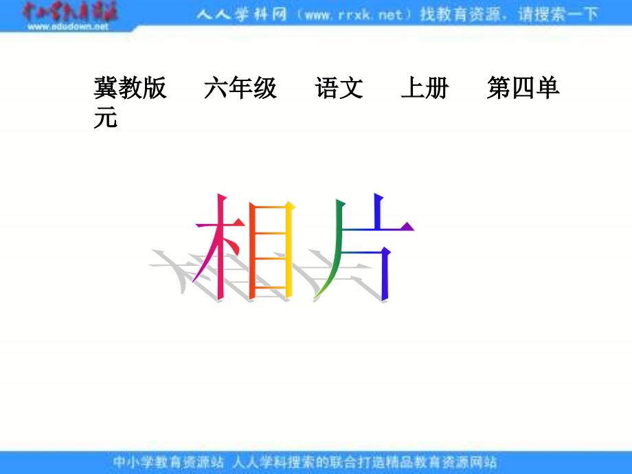 冀教版六年级上册相片课件1_第1页