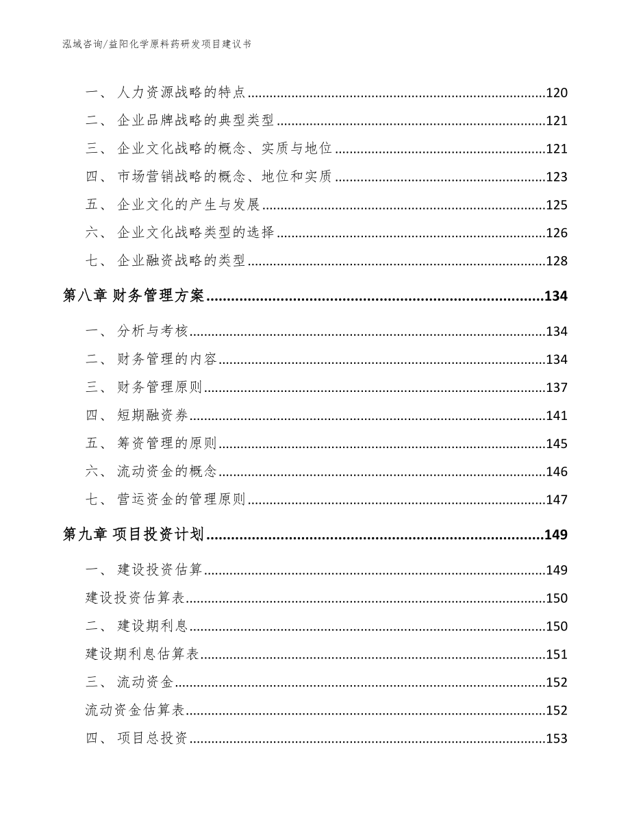 益阳化学原料药研发项目建议书参考模板_第3页