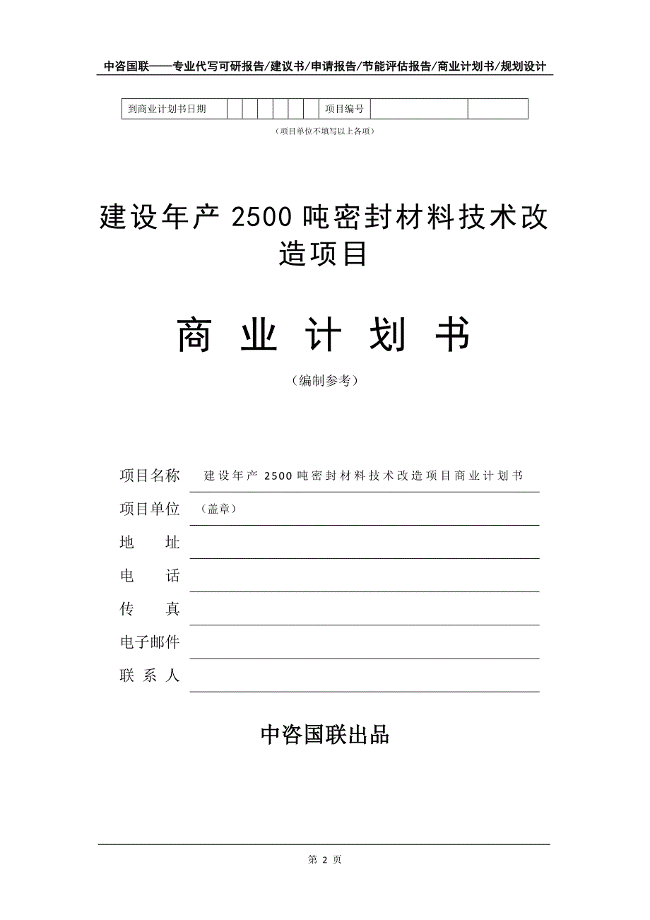 建设年产2500吨密封材料技术改造项目商业计划书写作模板-招商融资_第3页