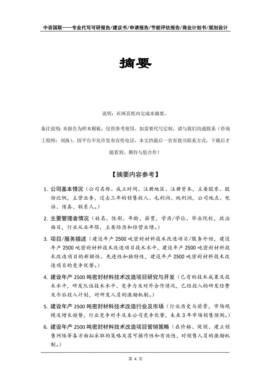 建设年产2500吨密封材料技术改造项目商业计划书写作模板-招商融资_第5页