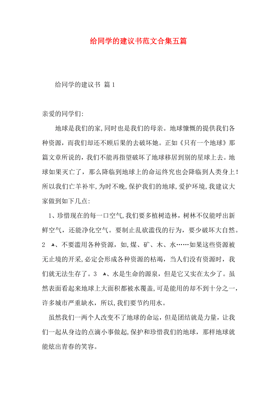 给同学的建议书范文合集五篇_第1页