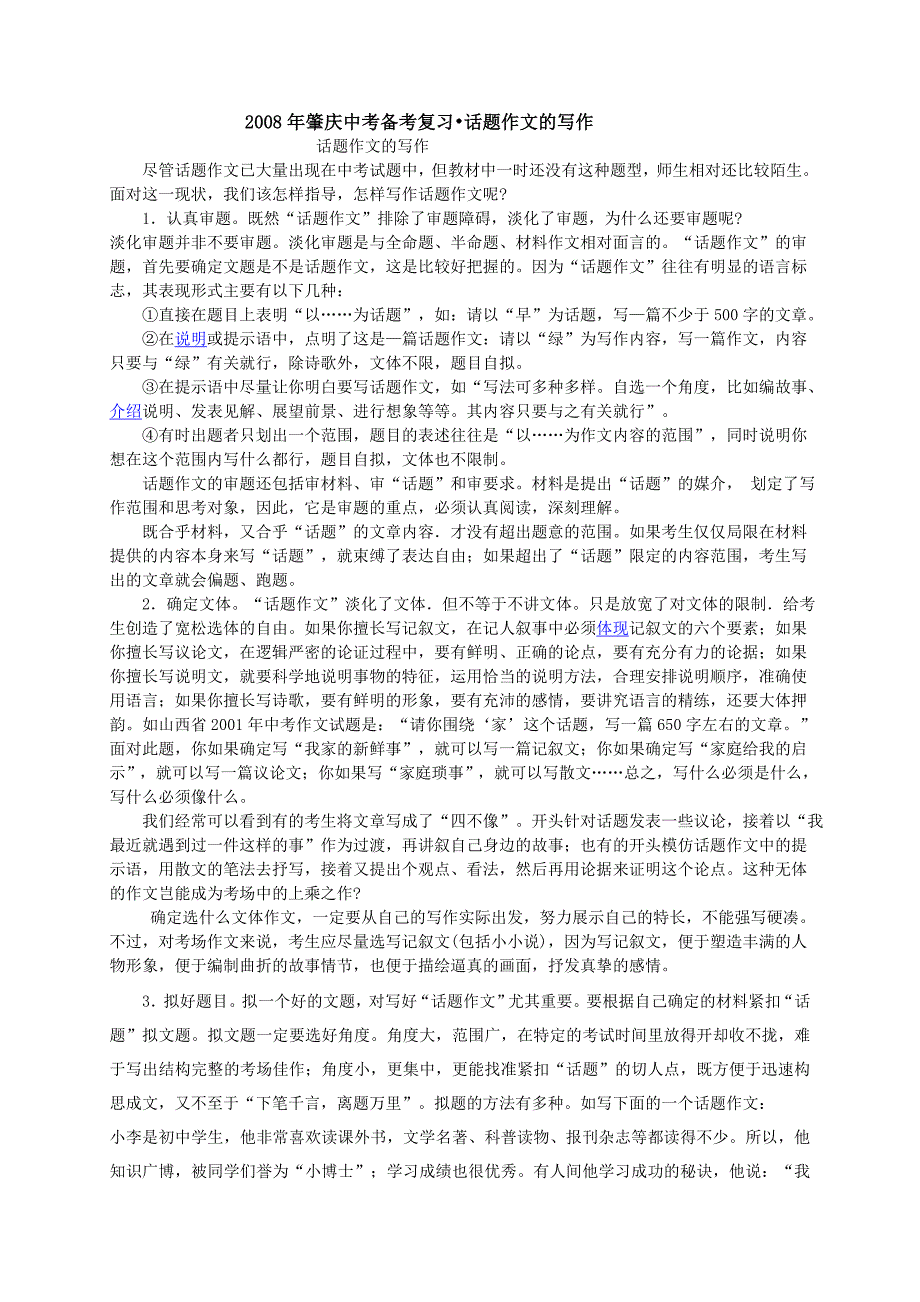 2008年肇庆中考备考复习&amp;#8226;话题作文的写作.doc_第1页