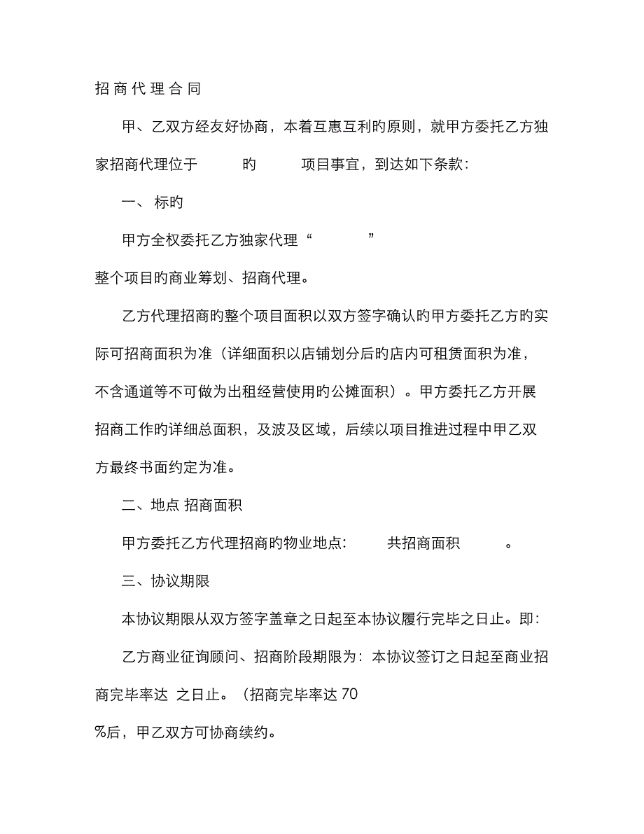 招商代理协议书_第1页