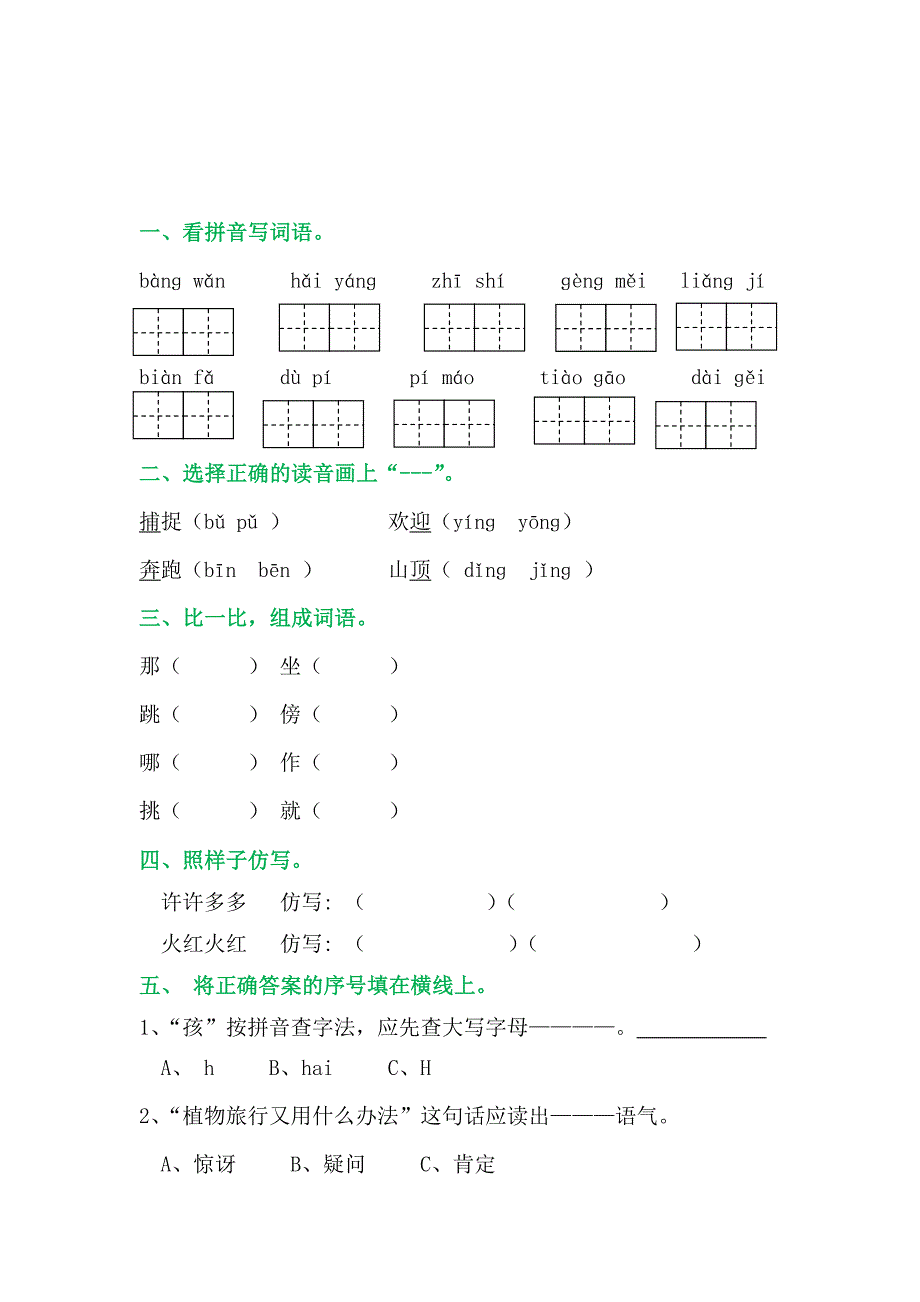 二年级上册语文第一单元试卷_第1页