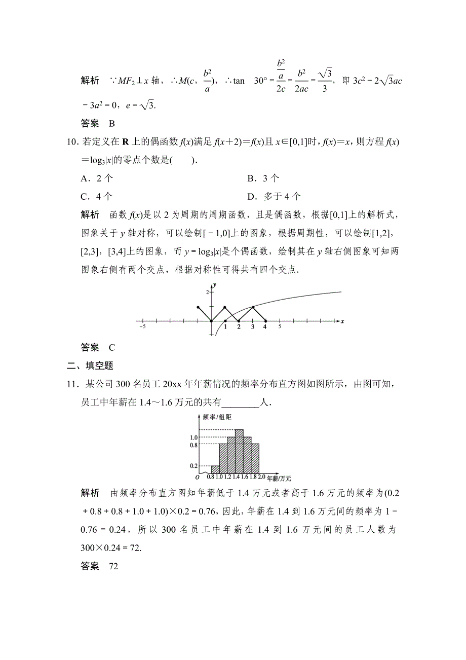 新版【创新设计】高考数学鲁闽皖京渝津文科大二轮总复习：小题综合限时练2 Word版含解析_第4页