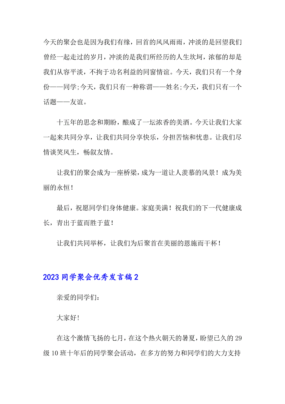 2023同学聚会优秀发言稿_第4页