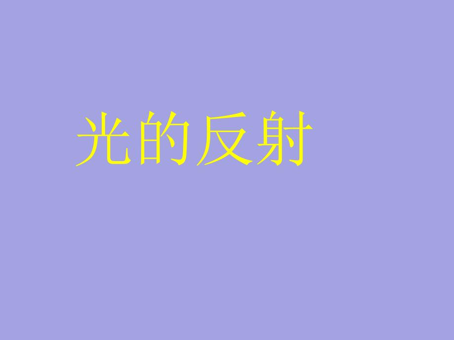 教学课件_光的反射PPT[1]_第1页