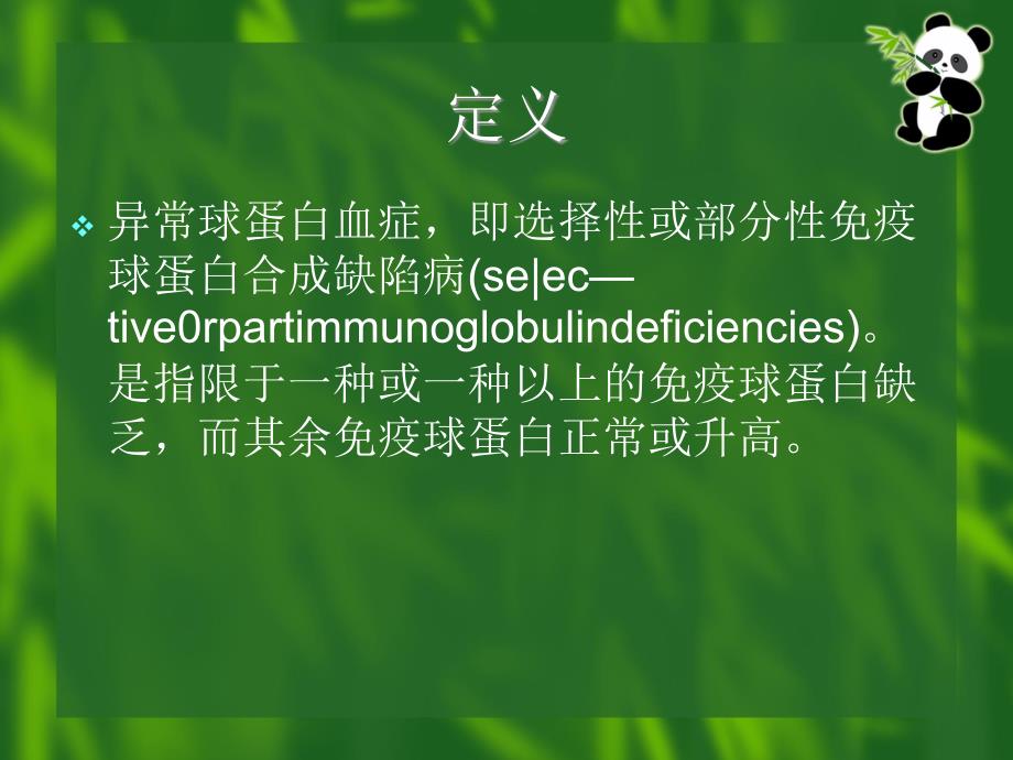 异常球蛋白血症和肾淀粉样变形病PPT课件_第2页