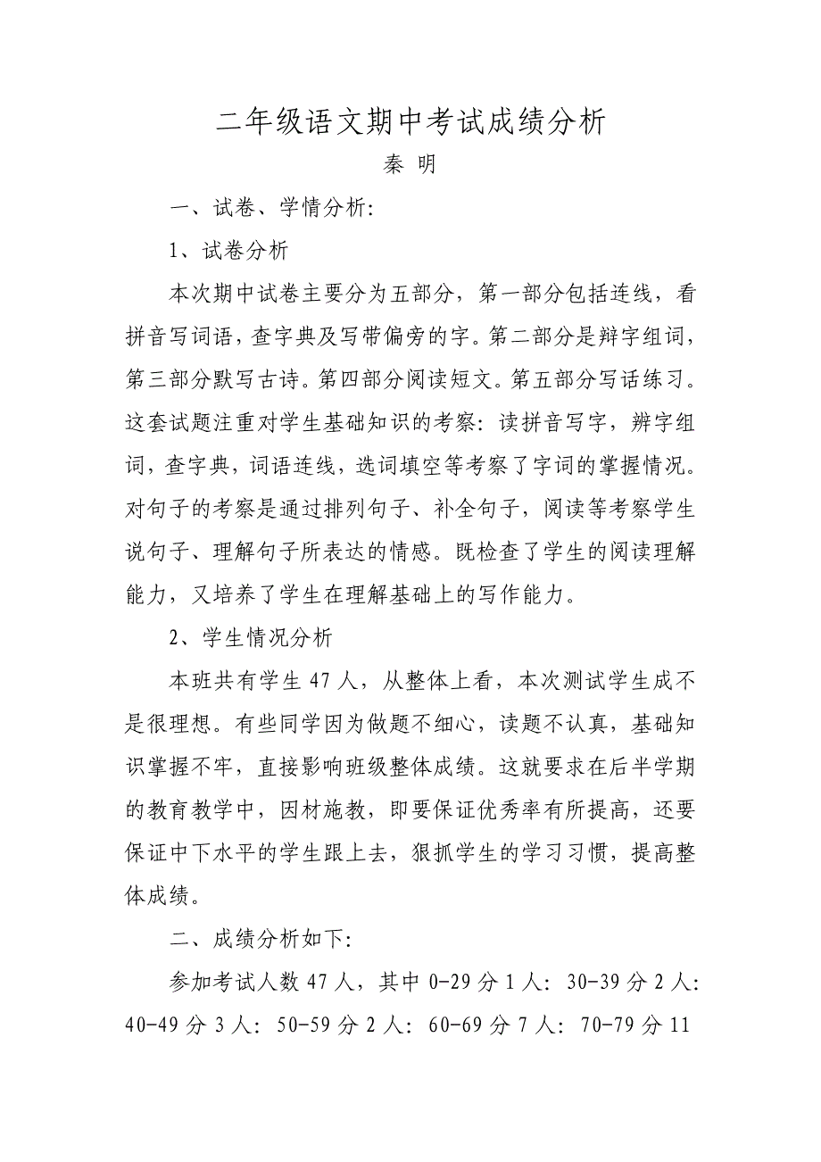 二年级上册语文期中测试质量分析报告.doc_第1页