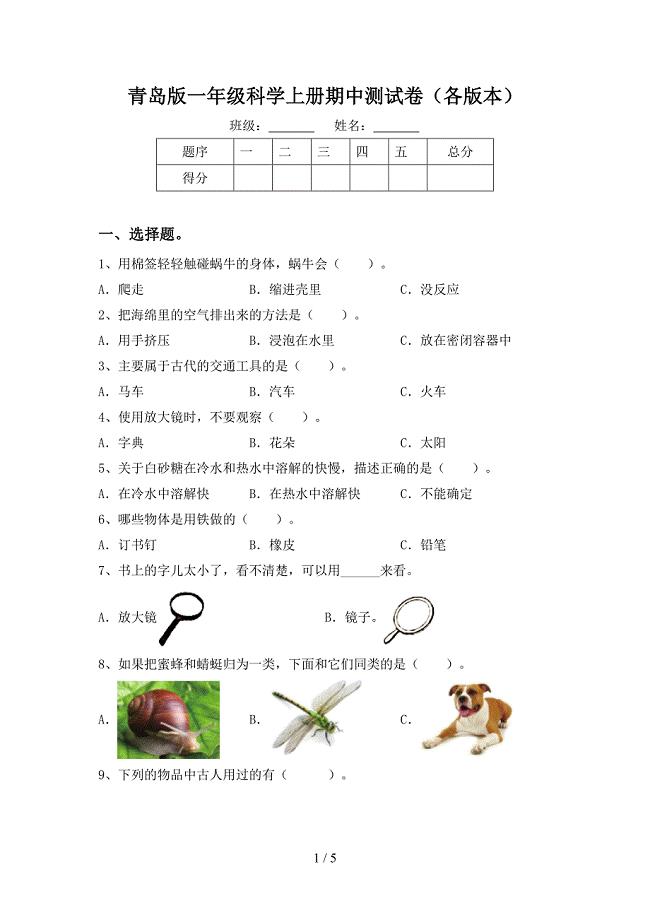 青岛版一年级科学上册期中测试卷(各版本).doc