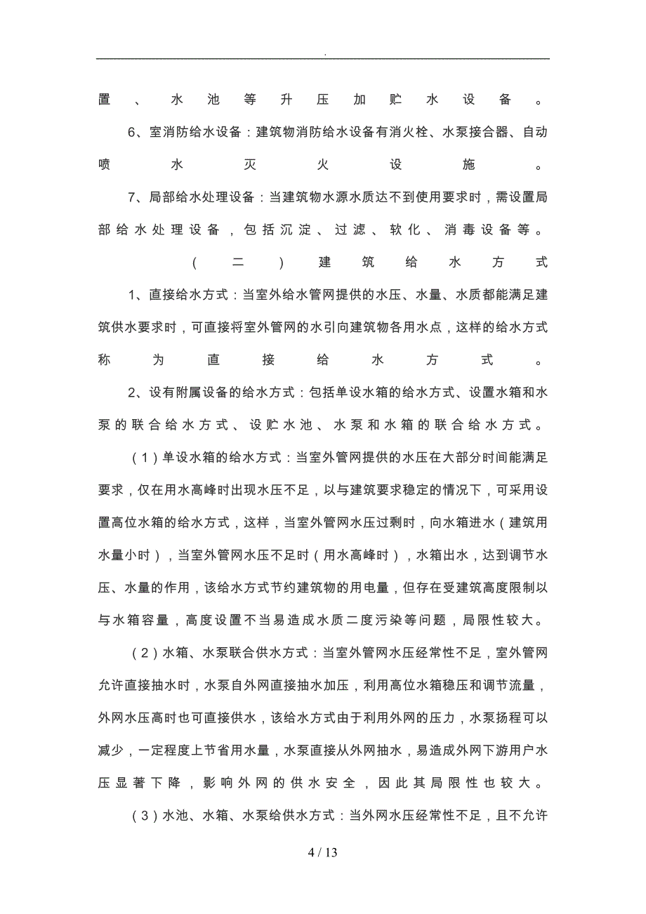 建筑给排水系统类别_第4页