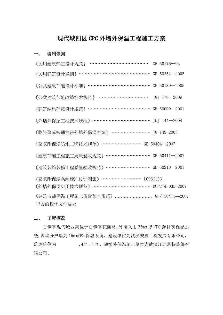 外墙外保温施工方案-(修改).doc_第1页