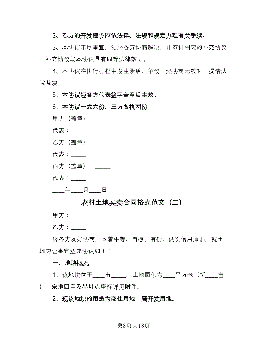 农村土地买卖合同格式范文（5篇）.doc_第3页