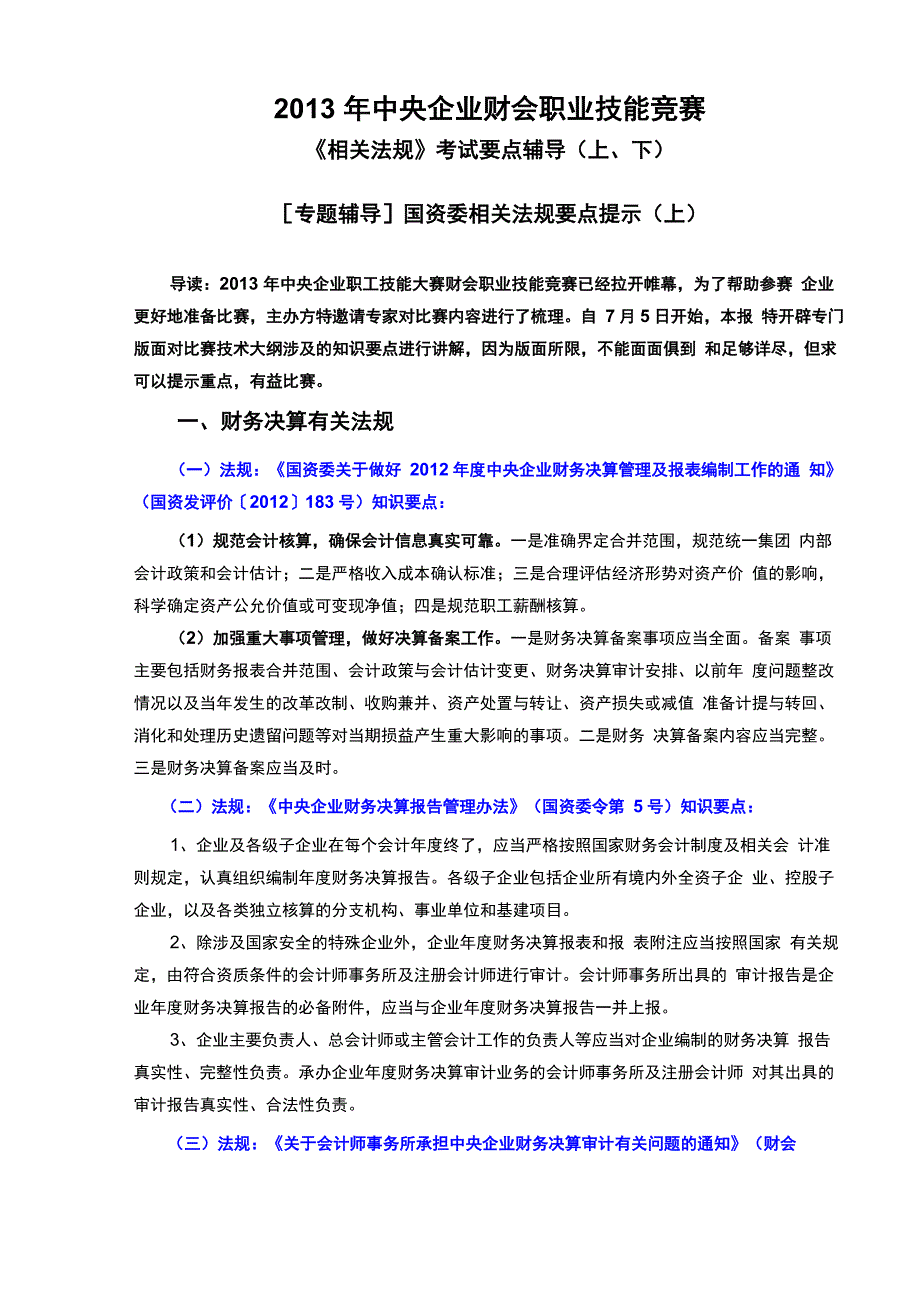 2013年中央企业财会职业技能竞赛《相关法规》考试要点辅导_第1页