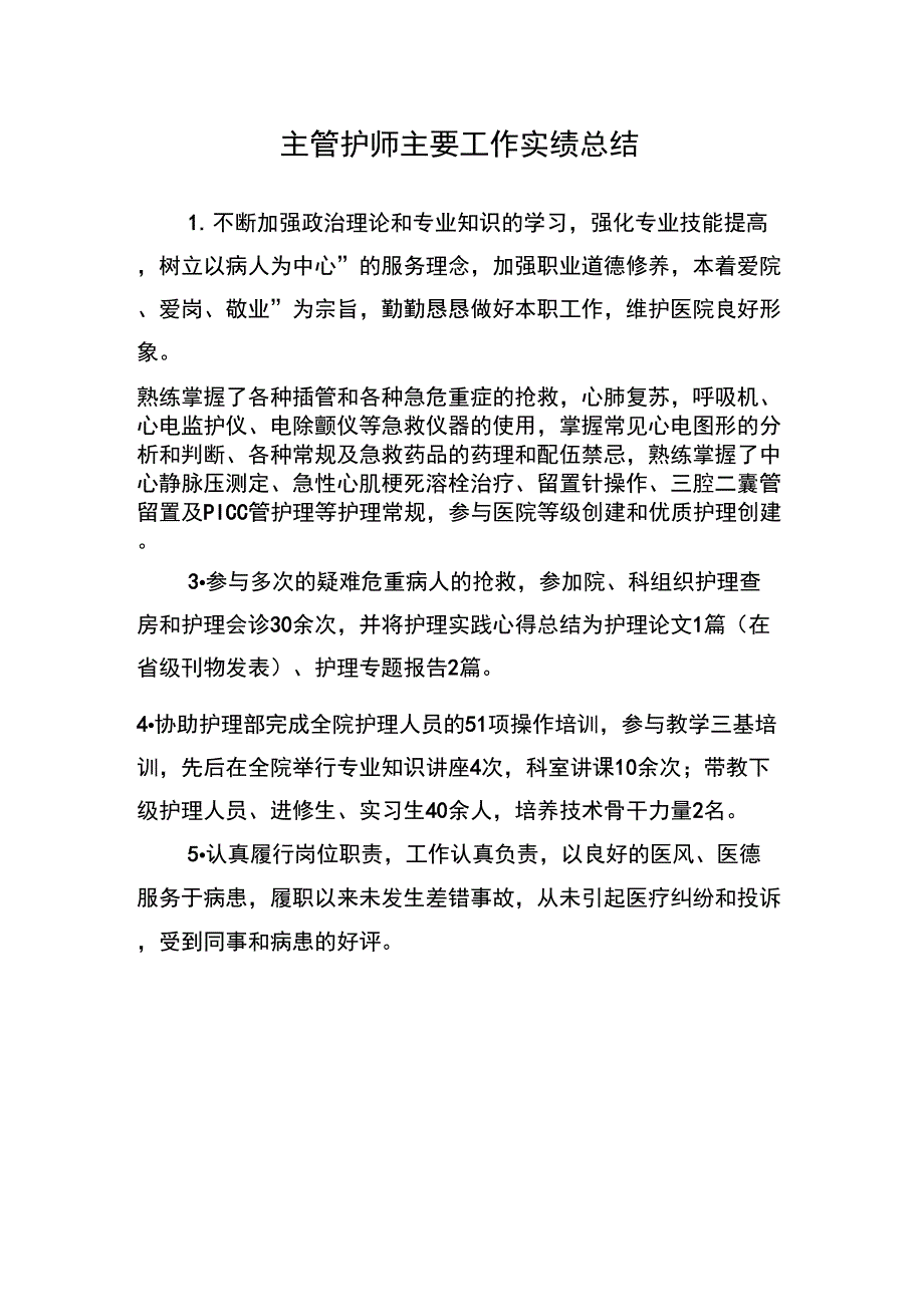 主管护师主要工作实绩_第1页