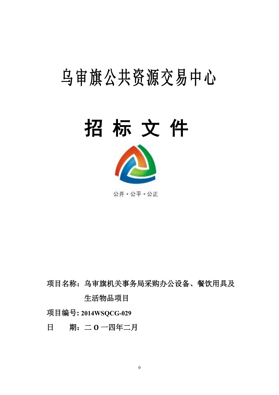 人民法院采购办公设备招标文件_第1页