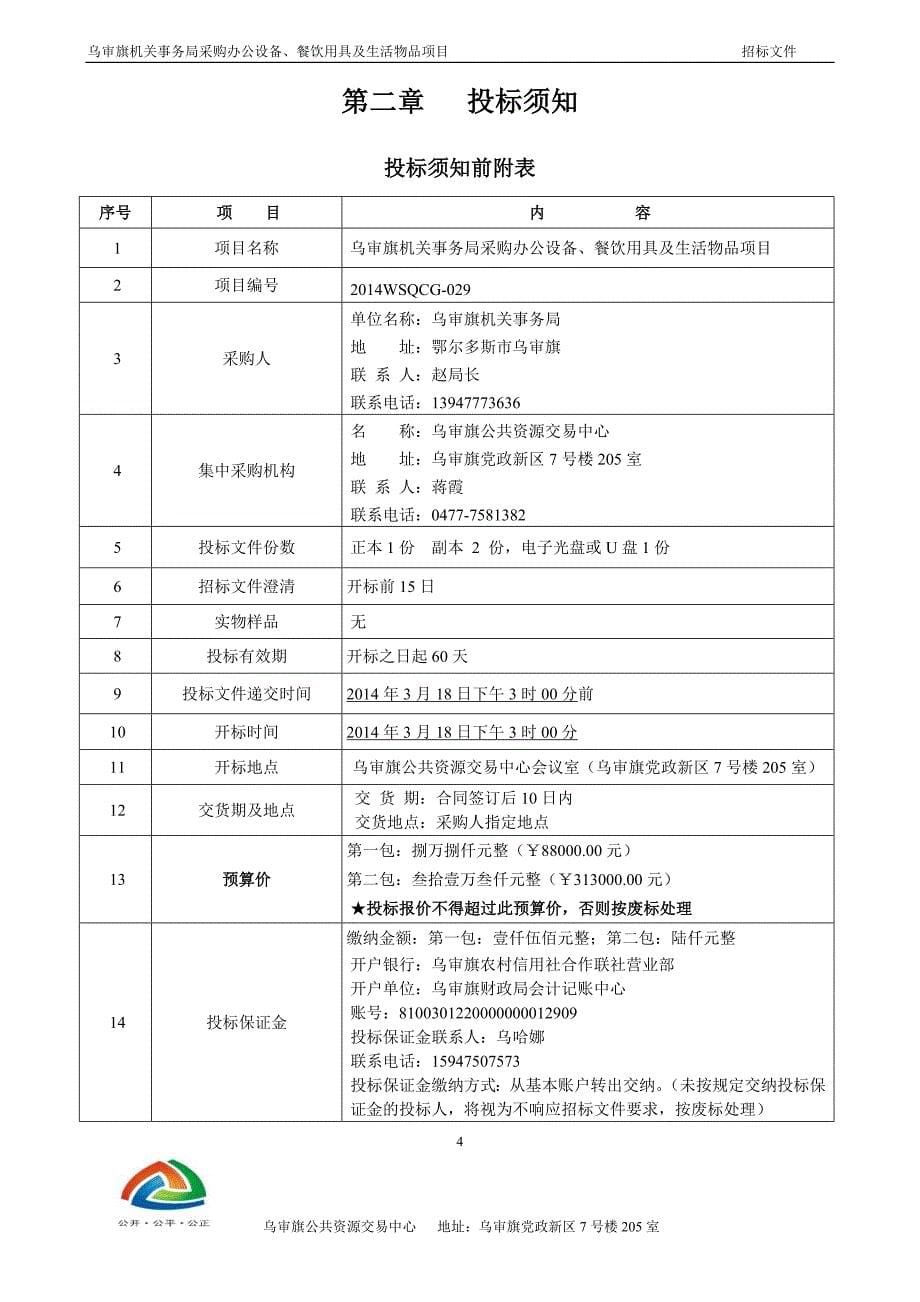 人民法院采购办公设备招标文件_第5页