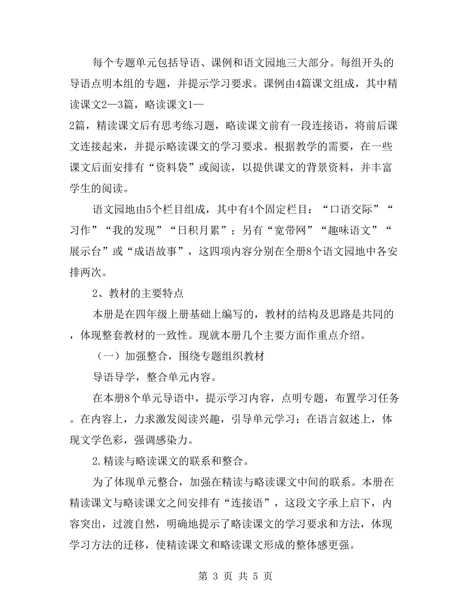 小学四年级下册语文教学计划范文_第3页