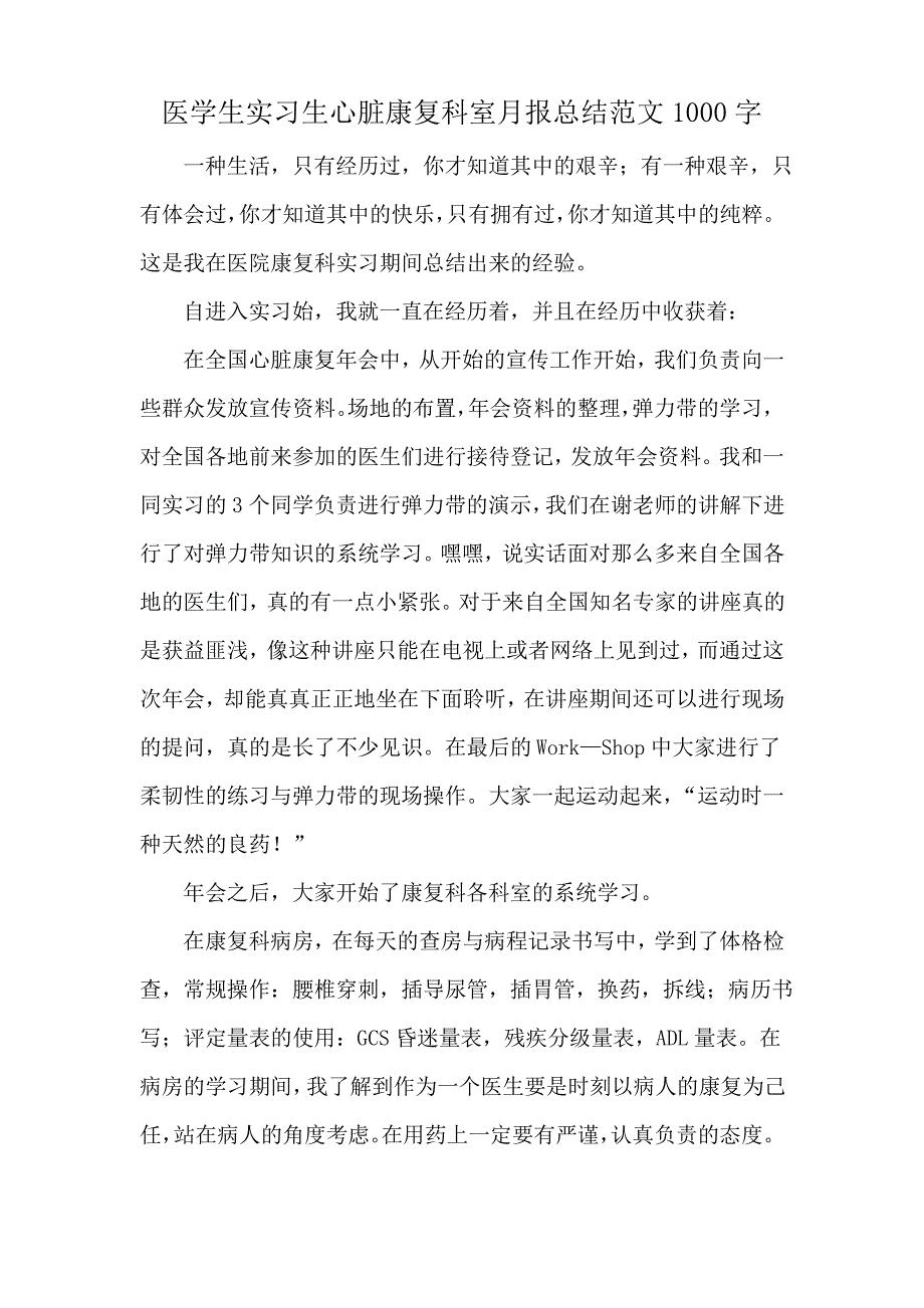 医学生实习生心脏康复科室月报总结范文1000字_第1页