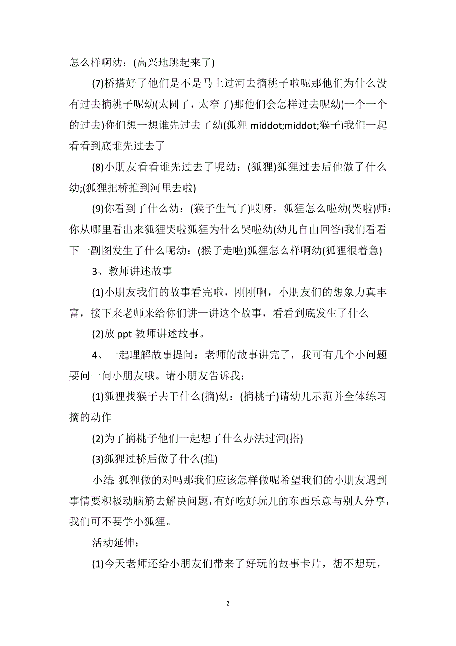 幼儿园中班语言课教案《猴子和狐狸》_第2页