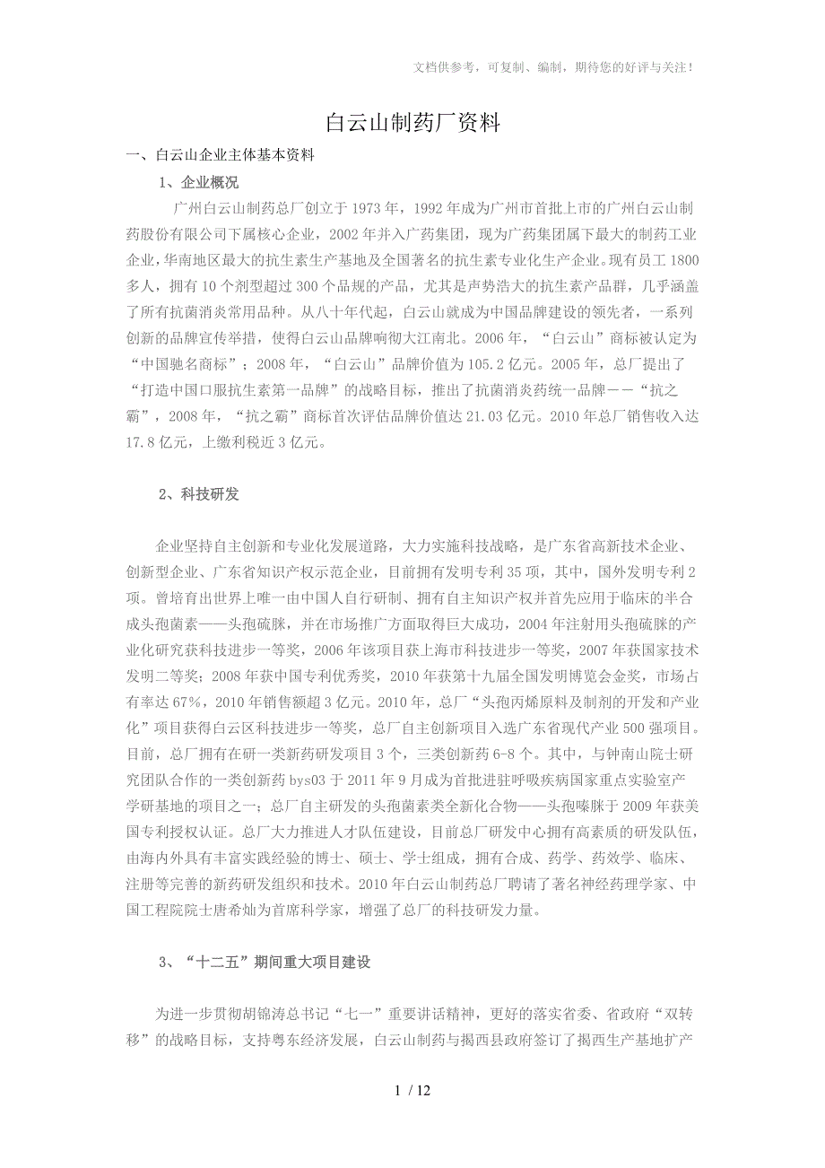 白云山制药总厂资料_第1页